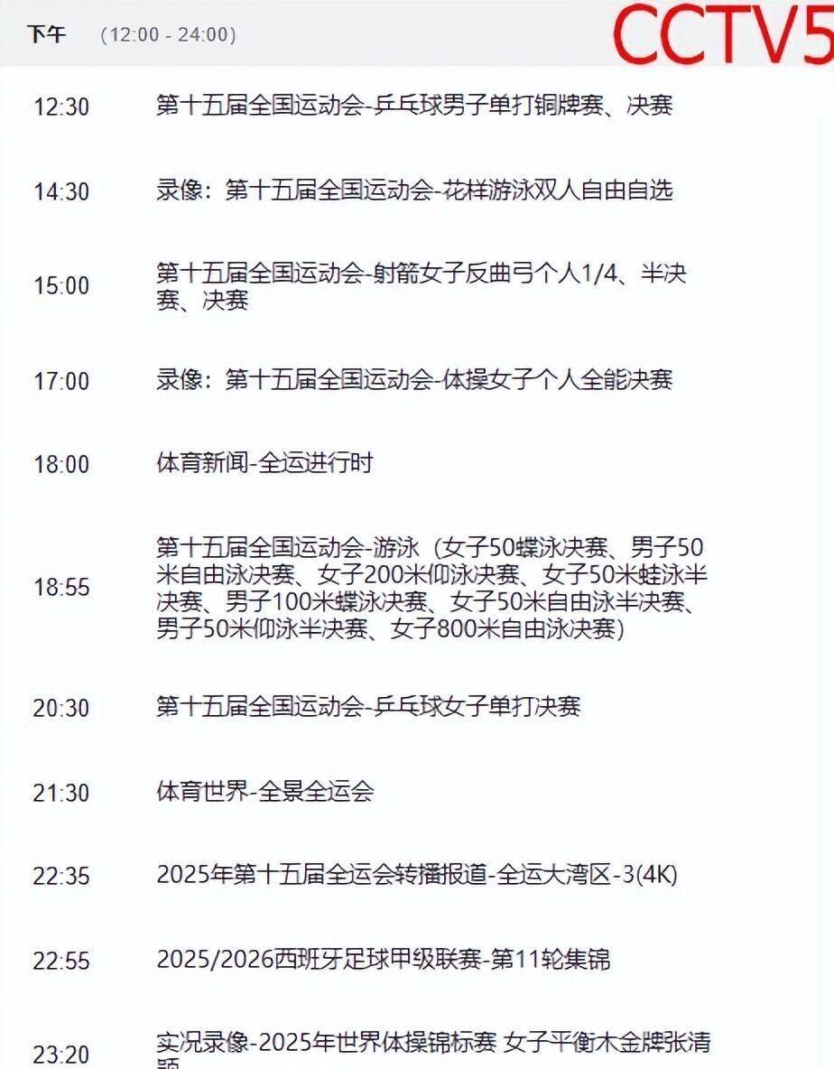决战今日！中央5台直播赛程安排，CCTV5，CCTV5+附今日全赛程