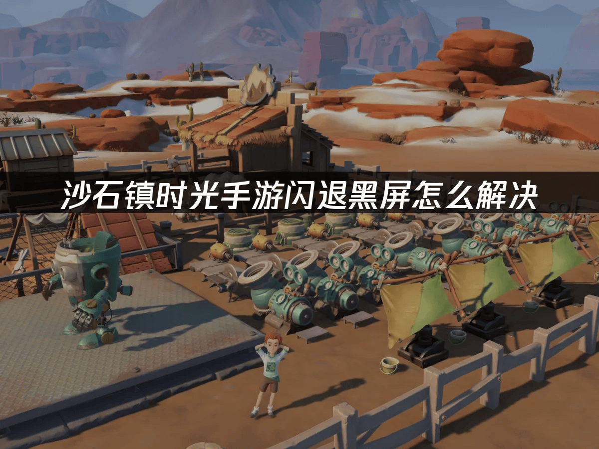 沙石镇时光手游闪退黑屏？网络优化是关键解决之道