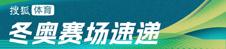 短道速滑女子500米1/4决赛 范可新晋级2将犯规被淘汰