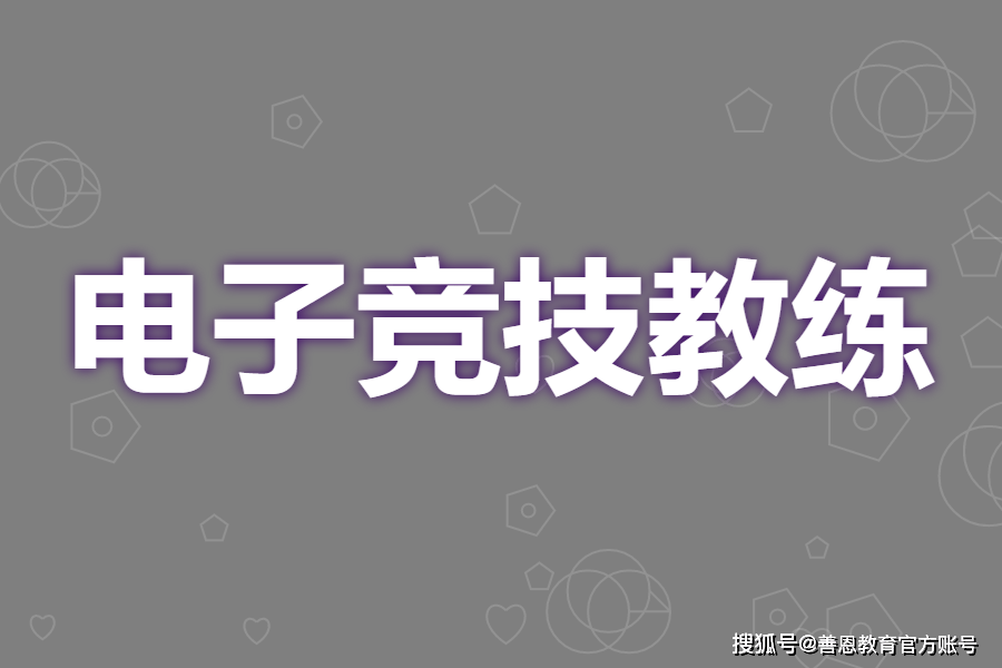 电子竞技教练证书正规报考入口 电子竞技教练证重要吗