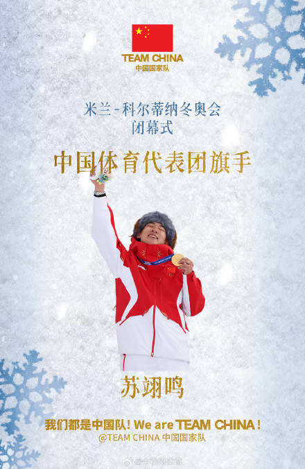 苏翊鸣闭幕式旗手