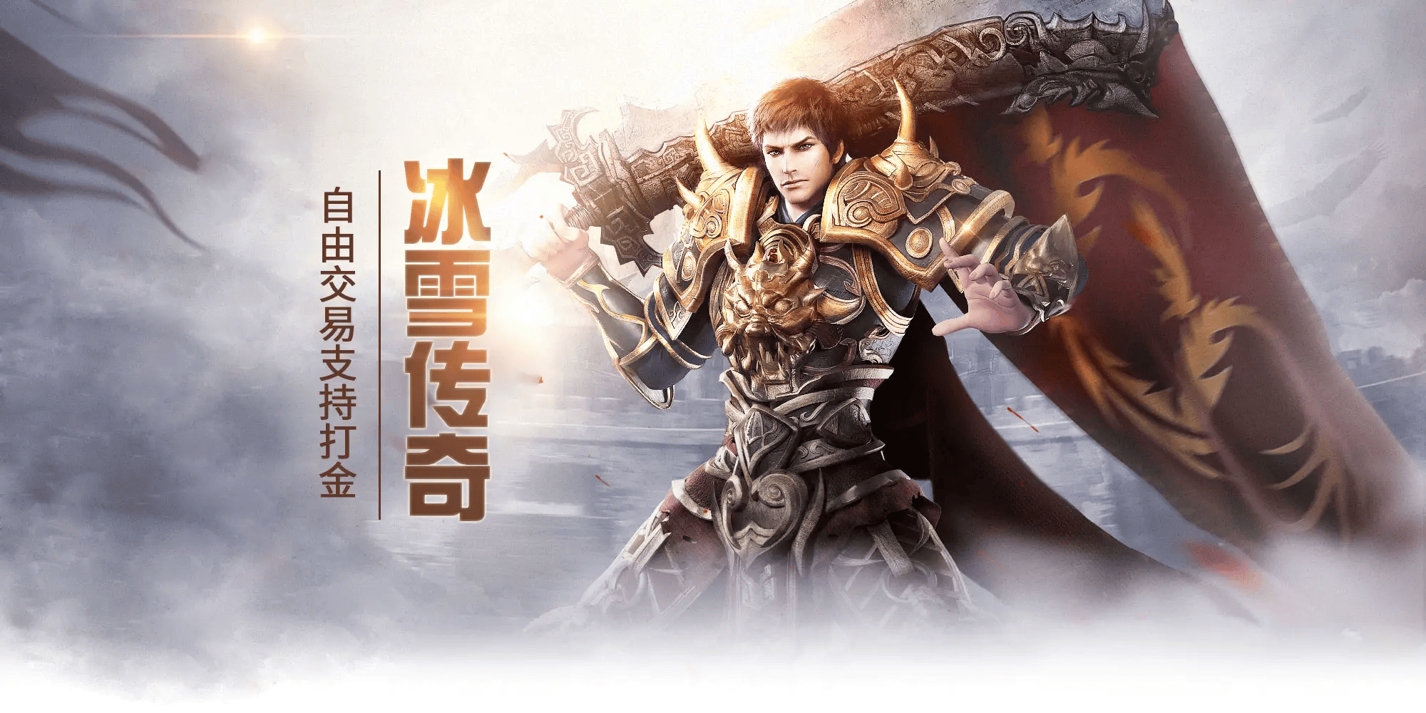 冰雪传奇点卡版手游：栓Q！冰雪传奇点卡版装备选择竟能这么野？